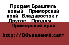 Продам Брашпиль новый - Приморский край, Владивосток г. Другое » Продам   . Приморский край